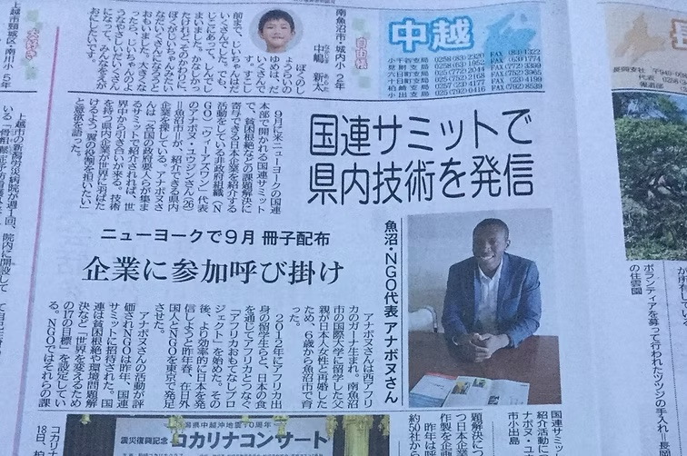 国連サミット関連新聞掲載